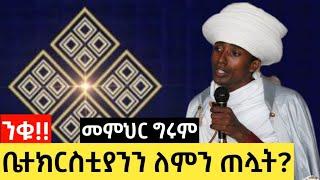  ንቁ !! ቤተክርስቲያን ለምን ተጠላች?  ኦርቶዶክስ ተዋህዶ ለምን ተሳደደች?መምህር ግሩም Memihir Girum || Niku