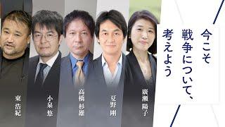 今こそ戦争について、考えよう｜東浩紀・小泉悠・高橋杉雄・夏野剛・廣瀬陽子