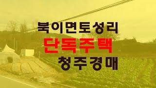 청주북이면단독주택 단층건물토지274평 매매급매보다경매물건 - 무료상담 | 하나로경매 강실장