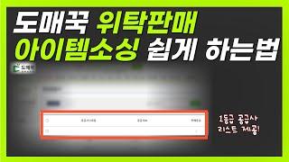 도매꾹 아이템소싱 빠르고 쉽게 하기 부업 투잡 위탁판매 이렇게 해보세요