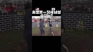 AI 로봇 vs. 51세 한국 남성 싸움, 승자는 #cg