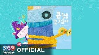 [Kids Story : Korean] 큰 힘을 갖고싶어 - 이든샘 인성동화