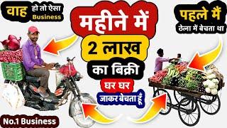 Road Side Business Idea Sale Rs.2 Lakh monthly | business ideas 2023 | Zero investment | Best Ideas