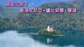 [2023.04.25] 東歐之旅第三站， 斯洛文尼亞 Slovenia - 盧比安娜 Ljubljana，碧湖 Lake Bled。