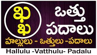 Kha Vattu Padalu | How to write Kha vattu | ఖ వత్తు పదాలు | Hallulu vatthulu padalu in telugu