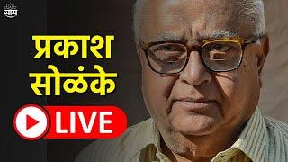 Prakash Solanke Press Conference LIVE | आमदार प्रकाश सोळुंके यांची पत्रकार परिषद | Saam Tv New