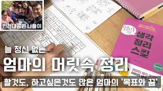 [엄마의자기계발] 늘 정신없는 엄마의 머릿속 정리/하고싶은게 많은 엄마의 목표와 꿈/ 인천대공원 나들이