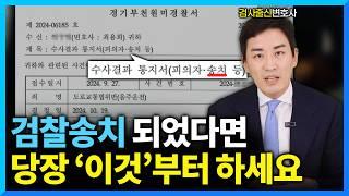검찰 송치 연락을 받았다면 당장 해야하는 3가지 (#검사출신변호사)