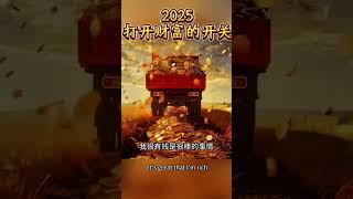 2025，是打開財富開關的那一年。不是等待奇蹟，是你正在成為奇蹟。當你說出「我準備好了」，宇宙就會開始把金錢、資源、靈感與機會送到你面前。 #吸引力法則#豐盛#覺醒#宇宙啟動