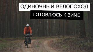 Одиночный ОСЕННИЙ ВЕЛОПОХОД | Готовим СНАРЯЖЕНИЕ для ЗИМНИХ походов