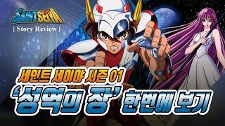 [ 애니 스토리 ] 세인트 세이야 [시즌01] '성역의 장' 내용 완벽 정리! / Saint Seiya Anime Review