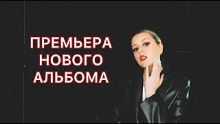 Tsymlova - Воспоминания (Премьера альбома 2023)