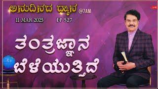 #LIVE #527 (11 MAR 2025) ಅನುದಿನದ ಧ್ಯಾನ | ತಂತ್ರಜ್ಞಾನ ಬೆಳೆಯುತ್ತಿದೆ   | Dr Jayapaul