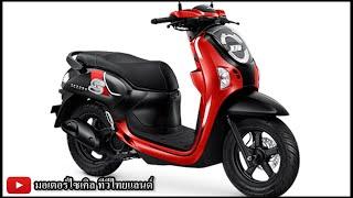 ถล่มหนัก ! Honda Scoopy โฉมใหม่ ไมล์ดิจิตอล ฝาครอบแฮนด์ ฉลองยอดขาย 3 ล้านคัน