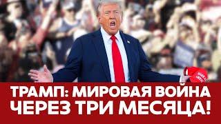  СРОЧНО Трамп: третья мировая может начаться в ближайшее время #новости #трамп #сша #харрис #выборы