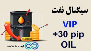 ‫بهترین کانال سیگنال نفت فارکس با سود بالا و روزانه [Oil Signal]