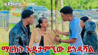  ማርክ የደበቀሽ ሚስጥር አለ