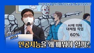 ["인공지능(AI) 교육"  왜? 어떻게?] 다 함께 다시보는  AI 교육 웨비나 1편
