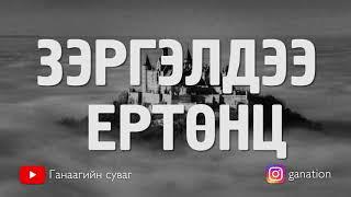 [ДАЛД ЕРТӨНЦ #12] Зэргэлдээ ертөнц