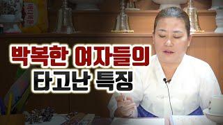 [고독한 사주팔자]'박복'한 여자들의 타고난 특징