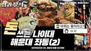 장산NC뒤편 유흥 위락 다수, 해운대 좌동 2편【전소장이 간다 EP8】#부동산 #부산상권분석 #부산상가 #해운대좌동 #해운대장산 #장산상권분석