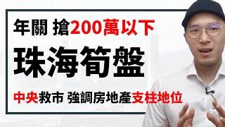 珠海樓盤200萬內預算入市攻略|中央出手救市，重啟房地產經濟支柱地位|政策底充分釋放，市場底珠海樓邊區最筍？