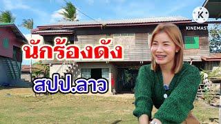 สัมภาษณ์นักร้องดังของลาวดวงดาวน้อยแดนสะหวัน (จบในคลิปเดียว)