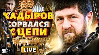 LIVE! Вся Россия гудит! КРОВНАЯ МЕСТЬ Кадырова: вызов Путину брошен! Это война в РФ / НАКИ