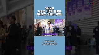 제22회 새생명 사랑의 콘서트 위러브유 장길자 회장님 | 관객 입장