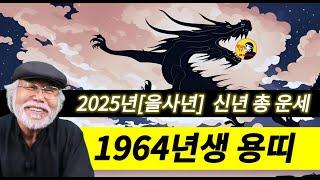 [1964년생 용띠] 2025년 을사년 신년운세 #을사년운세 #1964년생운세 #용띠운세 #신년운세 #신년 #신년운 #용띠 #왕파tv