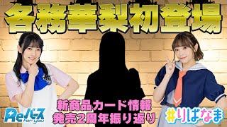 【#りばなま】各務華梨さん初登場！新商品「この素晴らしい世界に祝福を！」情報！小山百代さんもゲストで登場！【発売2周年振り返り】