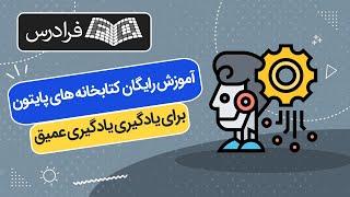 آموزش رایگان کتابخانه های پایتون برای یادگیری ماشین و یادگیری عمیق