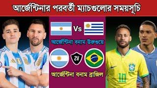 আর্জেন্টিনার পরবর্তী ম্যাচগুলোর সময়সূচি | Argentina Next Match Schedule 2025 | Argentina Match