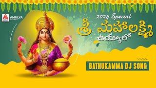 Bathukamma DJ Songs | Sri Maha Lakshmi Uyyalo DJ Song | 2024 Bathukamma Songs | Amulya DJ Songs