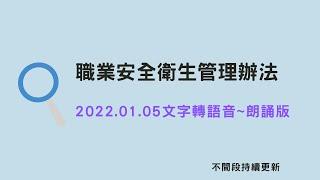 職安法~職業安全衛生管理辦法朗讀版_1110105(最新)