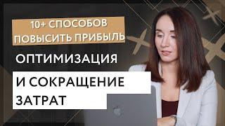 10+ способов повысить прибыль. Оптимизация и сокращение затрат