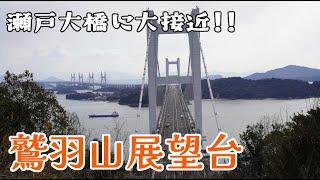 ぶらり旅 第396回 「岡山県:鷲羽山展望台」-瀬戸内海,瀬戸大橋,絶景,ハイキング-