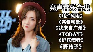 【open歌曲合集】最火最热门旧歌曲大合集，#几许风雨#笑看风云#我来自广州#Today#护花使者#野孩子【亮声音乐官方频道】