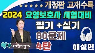 [개정증보판]최종 80문제 모의고사 4탄  ️ [해설편 ]  #요양보호사기출문제 ㅣ요양CBT ㅣ요양보호사컴퓨터 ㅣ나이팅게일요양ㅣ2024요양보호사 ㅣ요양보호사강의