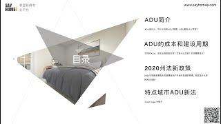 后院建小屋 ADU 的设计，建筑，法规