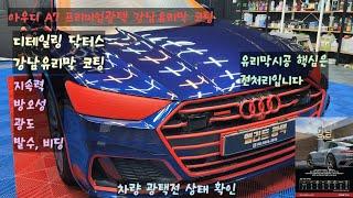 엘리트광택 아우디 A7 프리미엄광택 강남유리막 코팅