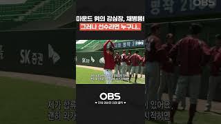 마운드 위의 강심장, 채병용! 그러나 선수라면 누구나.. #shorts #불꽃야구 #최강야구 #야구 #프로야구 #김성근 #sk와이번스