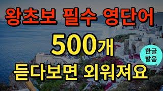 [생활영어] 미국인이 가장 많이 쓰는 영어단어 500개 | 영어 단어 이 영상 하나로 끝내세요 | 자면서도 외우는 | 기적의 영어 단어 연속 재생 | 2시간 흘려듣기