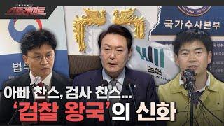 [MBC 탐사기획 스트레이트 204회] 아빠 찬스, 검사 찬스... '검찰 왕국'의 신화(2023.03.19)