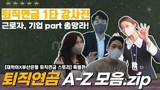 [퇴직연금 근로자퇴직급여보장법] 퇴직연금 Q&A 모음.zip(근로자,기업 퇴직연금 A-Z) | #태박이 EP.4 Q&A 특별판