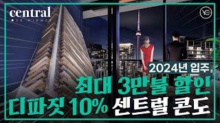 모기지 사전승인 필요 없는 토론토 다운타운 분양, 센트럴 콘도 2024년 입주!