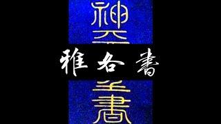 粵語聖經 • 和合本聖經 • 雅各書(新約粵語 廣東話) | Cantonese Bible • James