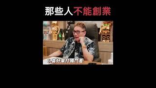 【阿團開講】哪些人不能創業