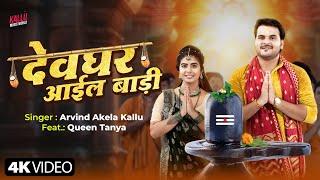 #Video | देवघर आईल बाड़ी | Arvind Akela Kallu | Devghar Aail Badi | Queen Tanya | New Bolbam Song