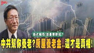 程曉農聊天室：中共幫你養老?房屋養老金...這才是真相! 龐式騙局!割韭菜新招?